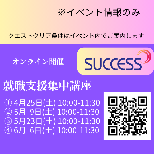 【イベント情報】SUCCESS 就職支援集中講座（2026春）