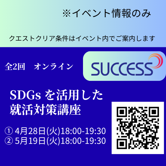 【イベント情報】SDGs を活用した就活対策講座（2026春）