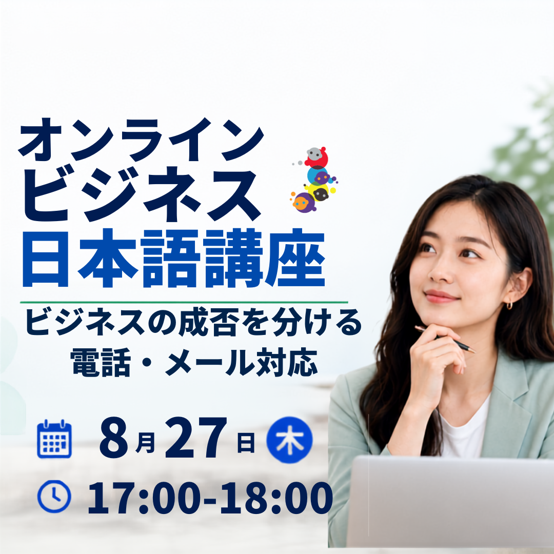 8/27　ビジネス日本語講座　ビジネスの成否を分ける 電話・メール対応