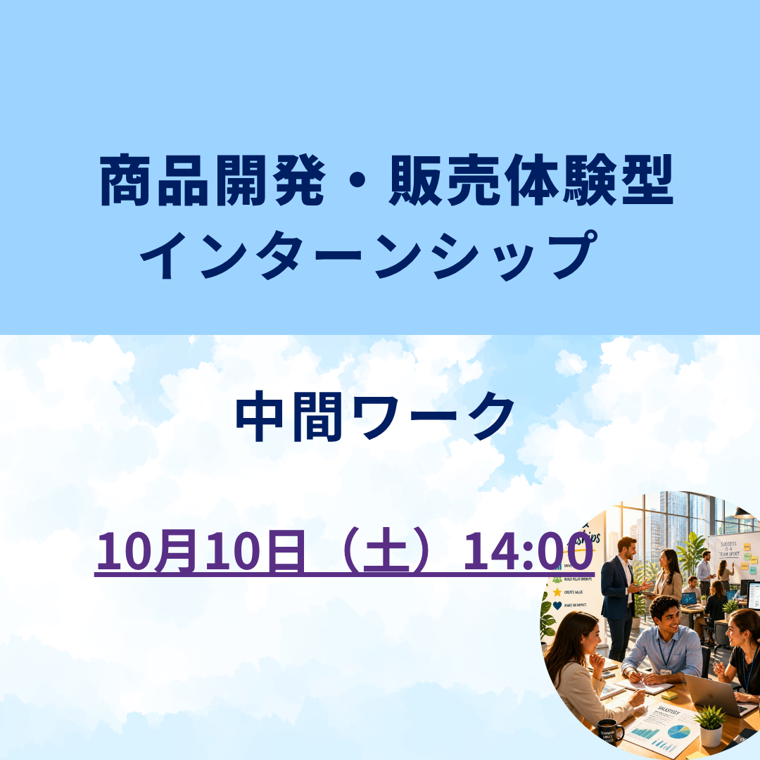 10/10　商品開発・販売体験型  インターンシップ　中間ワーク