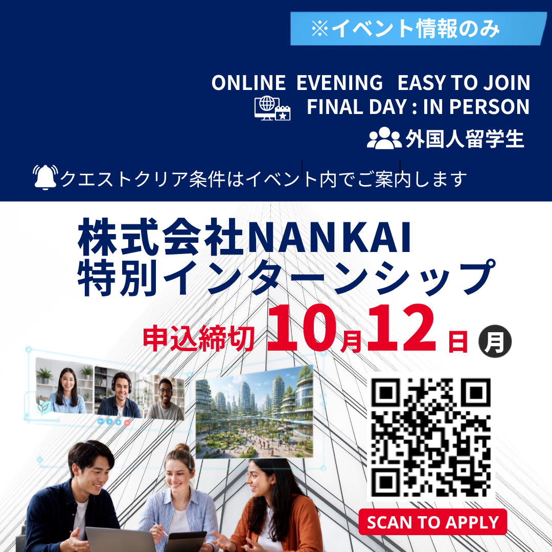 【イベント情報】(株)NANKAI 特別インターンシップ
