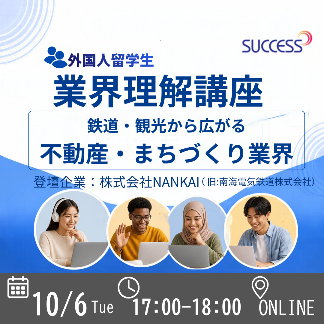 10/6 業界理解講座【鉄道・観光から広がる不動産・まちづくり業界】