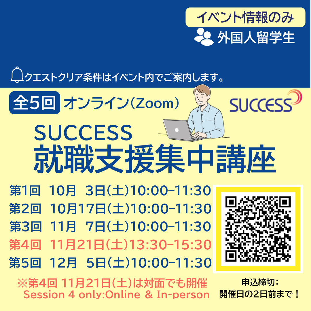 【イベント情報】SUCCESS就職支援集中講座 2026秋 全5回