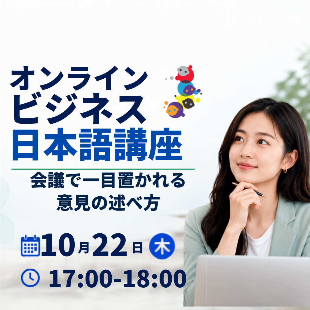 10/22　ビジネス日本語講座　会議で一目置かれる意見の述べ方