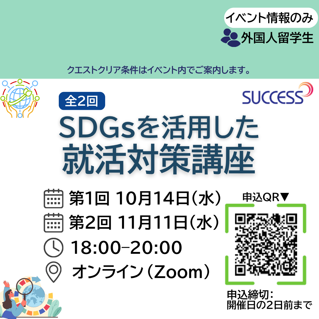 【イベント情報】SDGsを活用した就活対策講座（オンライン・全2回）
