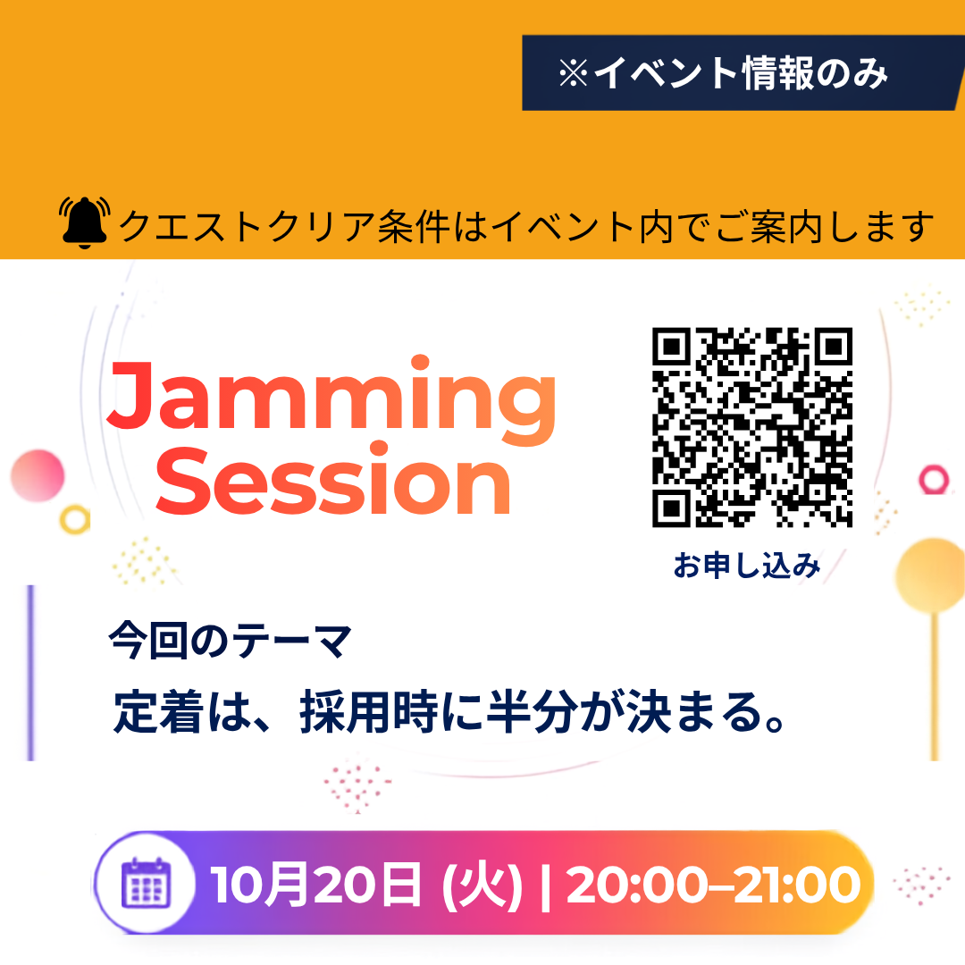 【イベント情報】10/20　ジャミングセッション　定着は、採用時に半分が決まる。