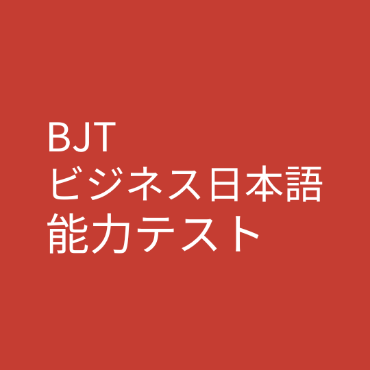 BJT受験料　500円引き