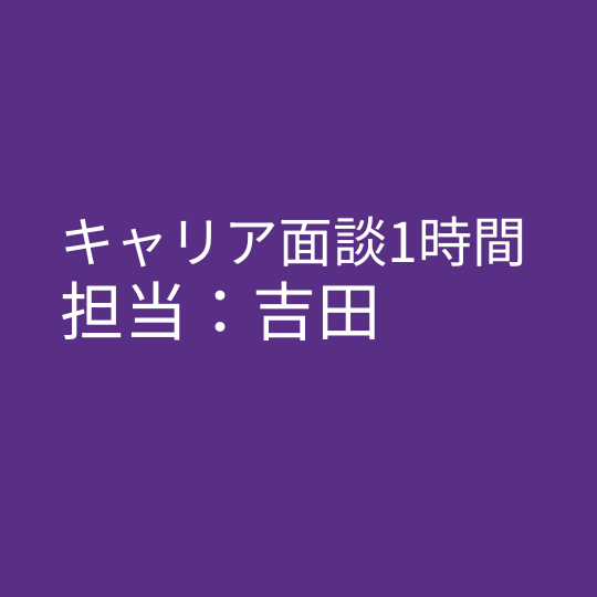 キャリア面談　担当：吉田