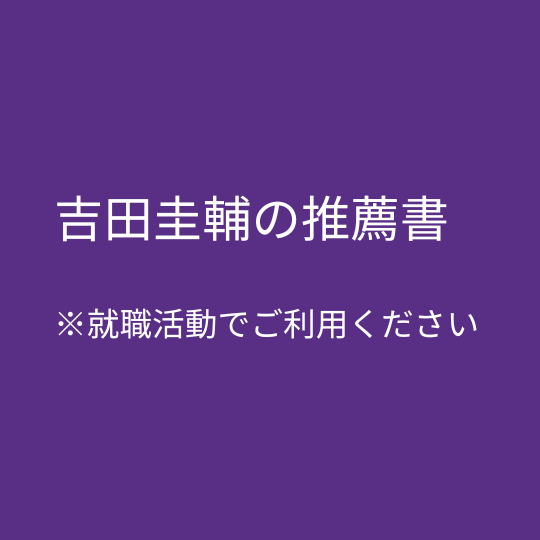 吉田圭輔の推薦状