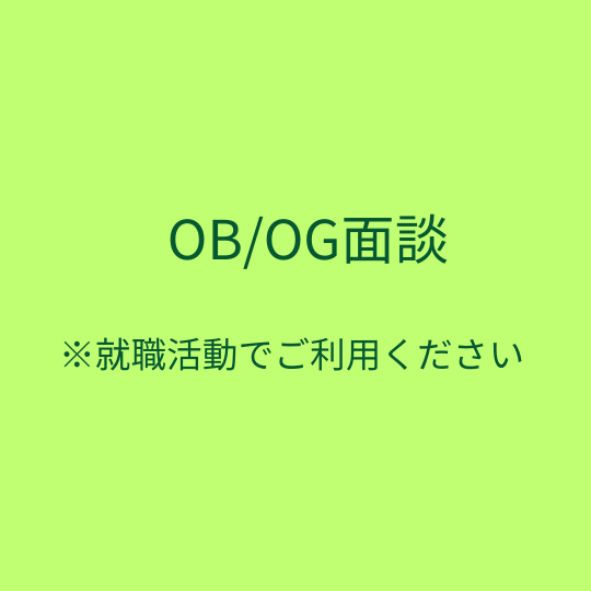 OB/OG（Alumni）と面談