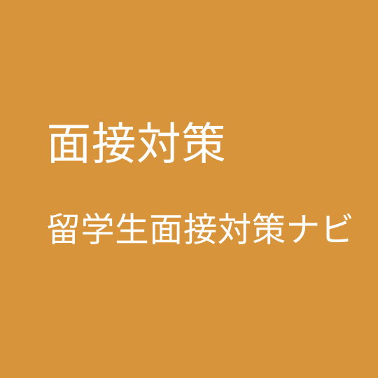 面接対策　留学生面接対策ナビ