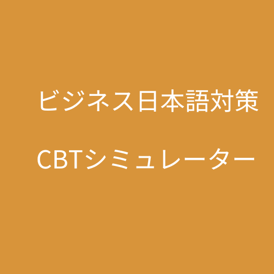 ビジネス日本語対策　CBTシミュレーター